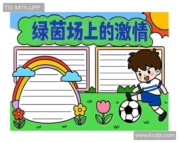 那是足球的激情与梦想在绿茵场上交织的动人故事